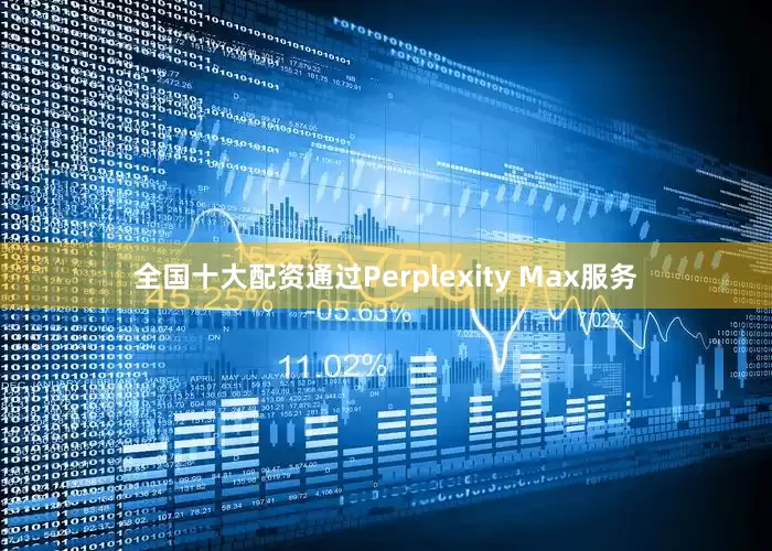 全国十大配资通过Perplexity Max服务